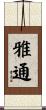 雅通 Scroll