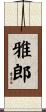 雅郎 Scroll