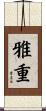 雅重 Scroll