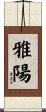 雅陽 Scroll