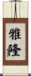 雅隆 Scroll
