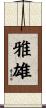 雅雄 Scroll