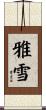 雅雪 Scroll