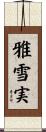 雅雪実 Scroll