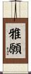 雅願 Scroll