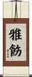 雅飭 Scroll