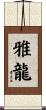 雅龍 Scroll