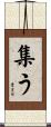 集う Scroll