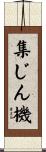 集じん機 Scroll
