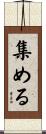 集める Scroll
