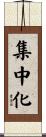 集中化 Scroll