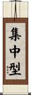 集中型 Scroll