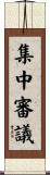 集中審議 Scroll