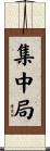 集中局 Scroll