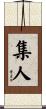 集人 Scroll