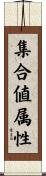 集合値属性 Scroll