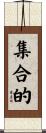 集合的 Scroll