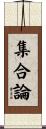 集合論 Scroll