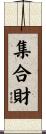 集合財 Scroll
