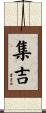 集吉 Scroll
