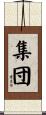 集団 Scroll