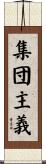 集団主義 Scroll
