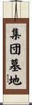 集団墓地 Scroll