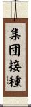 集団接種 Scroll