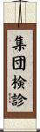 集団検診 Scroll