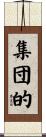 集団的 Scroll
