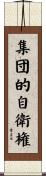 集団的自衛権 Scroll