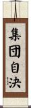 集団自決 Scroll