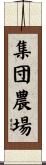 集団農場 Scroll