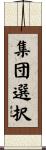 集団選択 Scroll