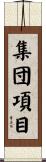 集団項目 Scroll