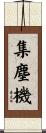 集塵機 Scroll