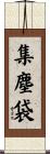 集塵袋 Scroll