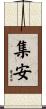 集安 Scroll