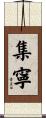 集寧 Scroll