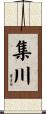 集川 Scroll