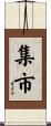 集市 Scroll