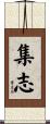 集志 Scroll