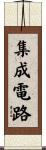 集成電路 Scroll