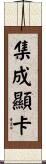 集成顯卡 Scroll