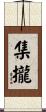 集攏 Scroll