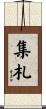 集札 Scroll