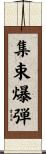 集束爆弾 Scroll