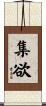 集欲 Scroll