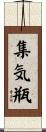 集気瓶 Scroll