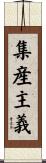 集産主義 Scroll